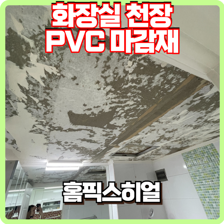  화장실 천장 PVC 리빙보드 시공 전문업체
