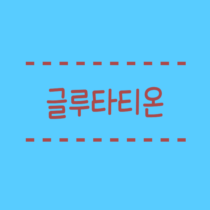  글루타티온 주요기능, 효능, 부족하면 어떤문제가?