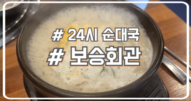  교대 24시 순대국 맛집 깔끔한 국물 보승회관