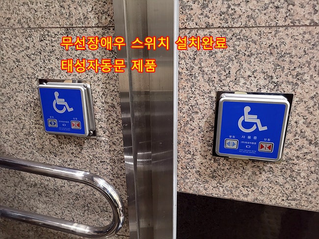  [성남]분당 서현동 장애우화장실 자동문 기계교체, 성남자동문수리