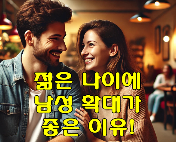  남성 비뇨기과 남성 성기 확대와 추가진피 수술 젊은 남성에게 왜 유리할까?