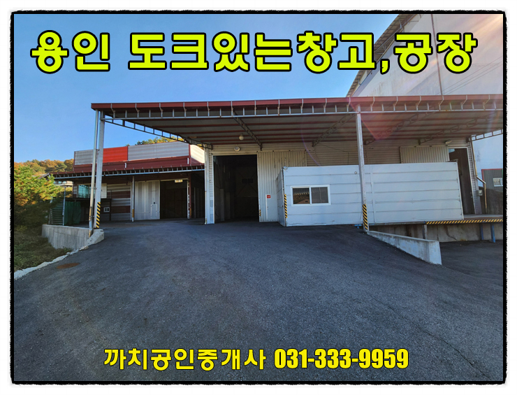  처인구창고월세 149평 도크시설, 사무실완비 용인 모현읍