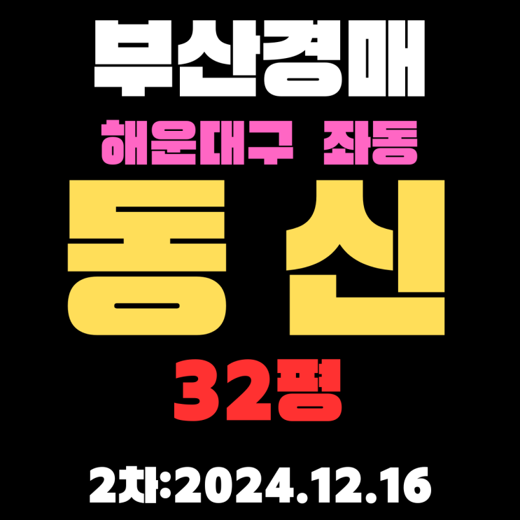  부산 경매 아파트 해운대구 좌동 동신 32평 2차 진행 사항 자세하게 알려드리겠습니다