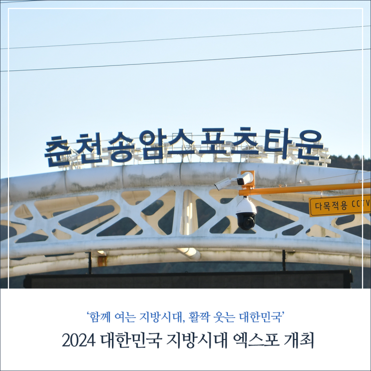 활짝 웃는 대한민국' 2024 대한민국 <b>지방시대 엑스포</b> 현장 스케치