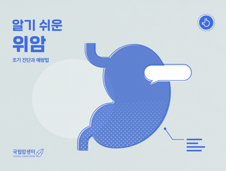  10대 암 조기 진단과 예방법 '위암'편