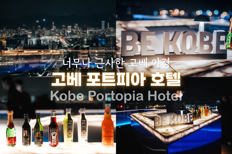  고베 여행 숙소 포르토피아 호텔  야경 최고 포트피아호텔 조식 석식 루프탑