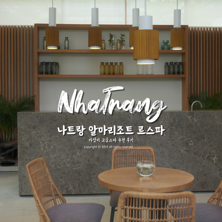  나트랑 알마리조트 마사지 르스파 LeSpa 가격 후기