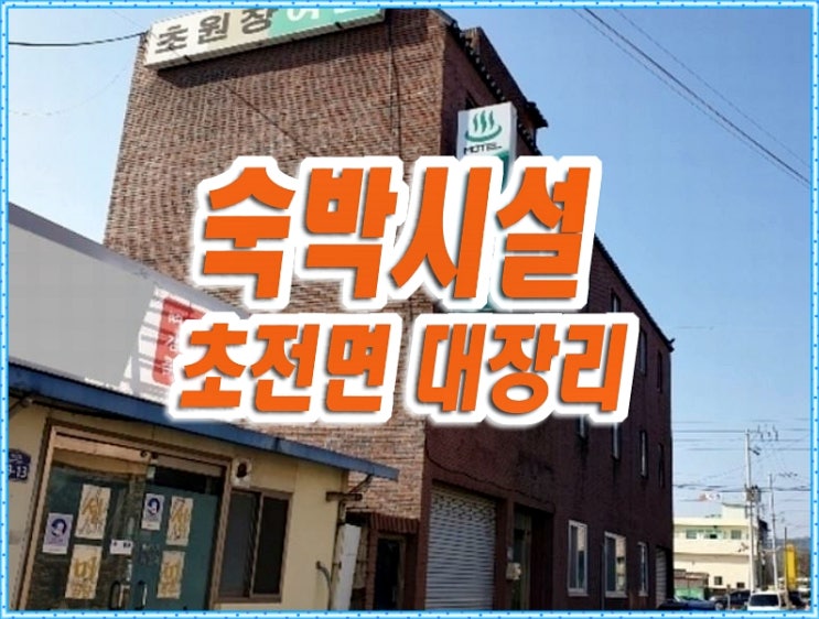 성주군 초전면 대장리 숙박시설 여관 초원장 성주군 초전면 대장리 숙박시설 여관 초원장