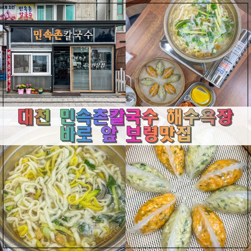 대천 민속촌칼국수 해수욕장 바로 앞 보령맛집
