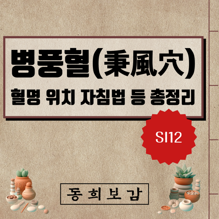  병풍혈(秉風穴), SI12, 혈명 위치 자침법 등 총정리
