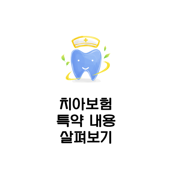  진단형치아보험 및 무진단형치아보험 보장비교 하시고 준비합시다