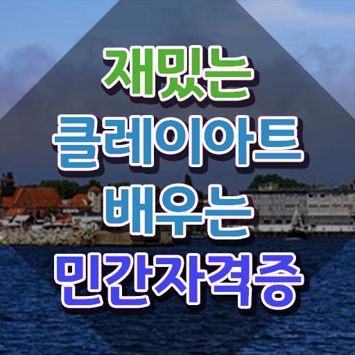  , 클레이아트전문가 자격증 취득한 방법 여기서 확인하세요