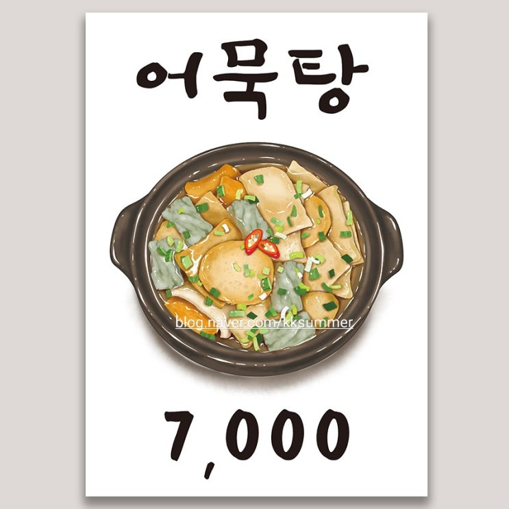  어묵탕 일러스트를 넣은 메뉴 포스터