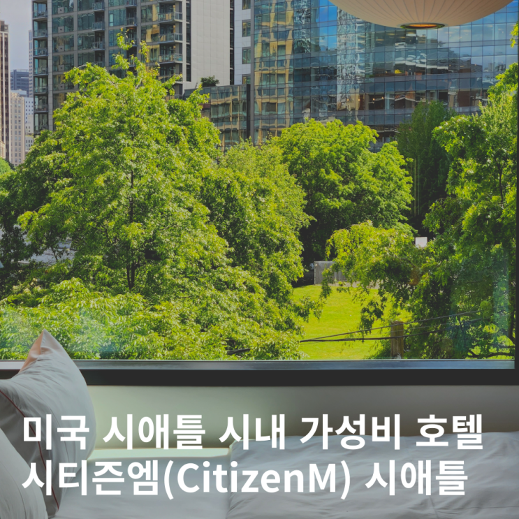  시애틀 호텔 시티즌엠(CitizenM) 가성비 숙소 추천 미국여행