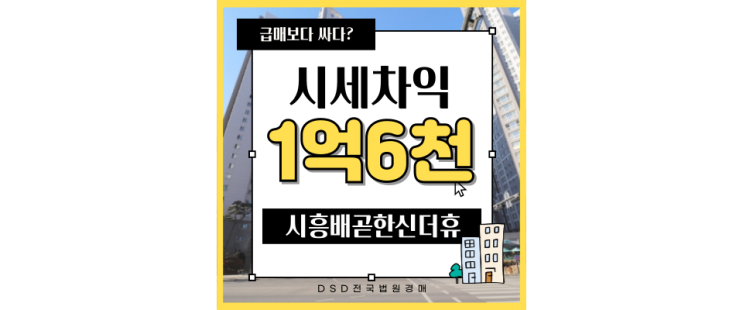  배곧아파트경매 시흥배곧한신더휴 배곧신도시 급매