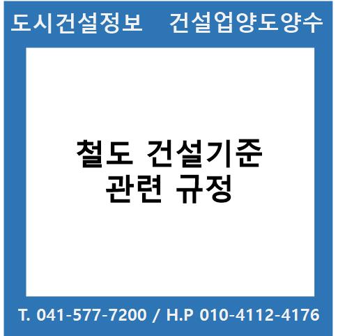 철도의 건설기준에 관한 규정