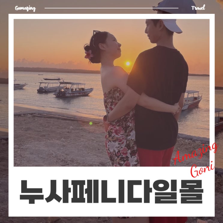 발리 누사페니다 여행 꿀팁 : 숨은 일몰 스팟과 로컬 맛집 리스트 발리 누사페니다 여행 꿀팁 : 숨은 일몰 스팟과 로컬 맛집 리스트