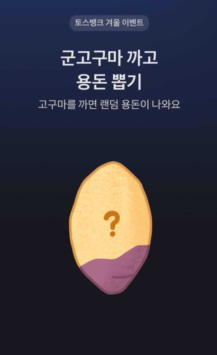 토스뱅크 군고구마 까기 현금 이벤트 링크 모음 | 이벤트 기간 당첨금