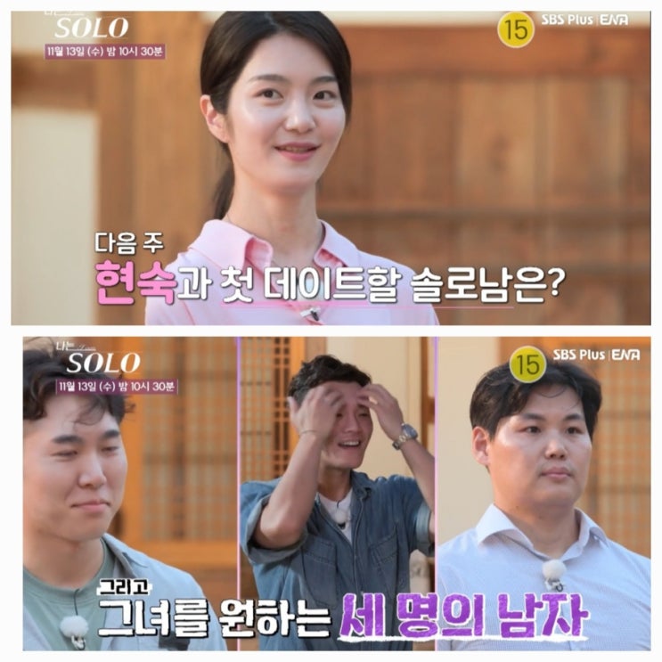  나는솔로 23기 175회 예고 : 자기소개 후 꼬이기 시작하는 솔로나라 : 인기녀 현숙의 선택은?