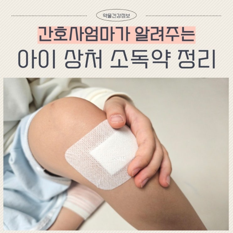  아기 무릎 상처 소독 방법 소독약 종류