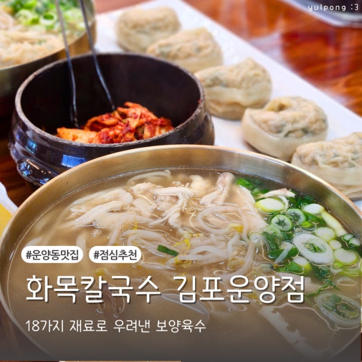  운양동밥집 화목칼국수 김포운양점