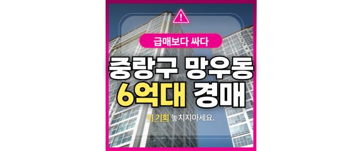  중랑구아파트경매 망우동 한일써너스빌리젠시 급매정보