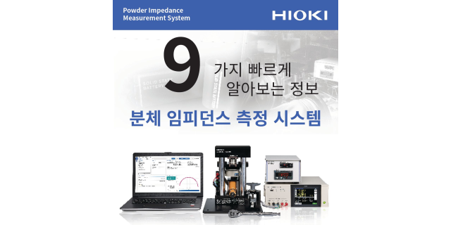  9가지로 빠르게 알아보는 '분체 임피던스 측정 시스템'