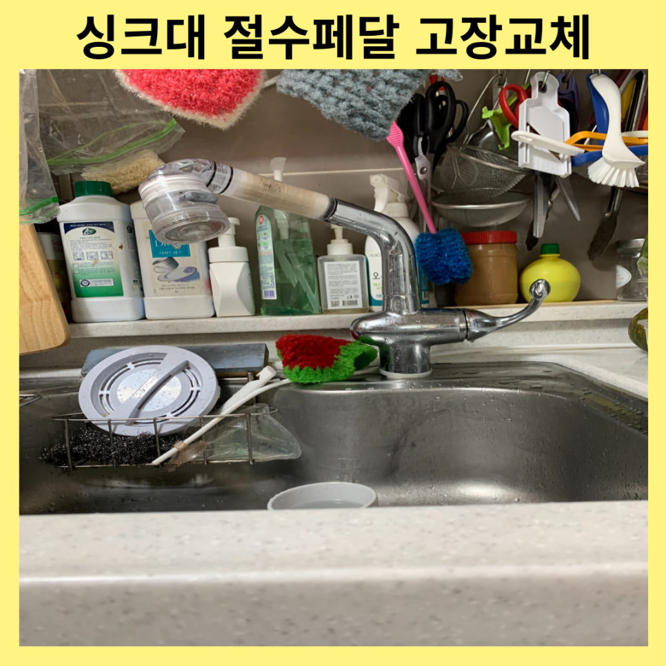 용인성남 싱크대절수페달 고장교체설치전문업체