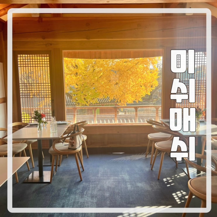 창덕궁 은행나무뷰 한식 파인다이닝 한옥 레스토랑 미쉬매쉬