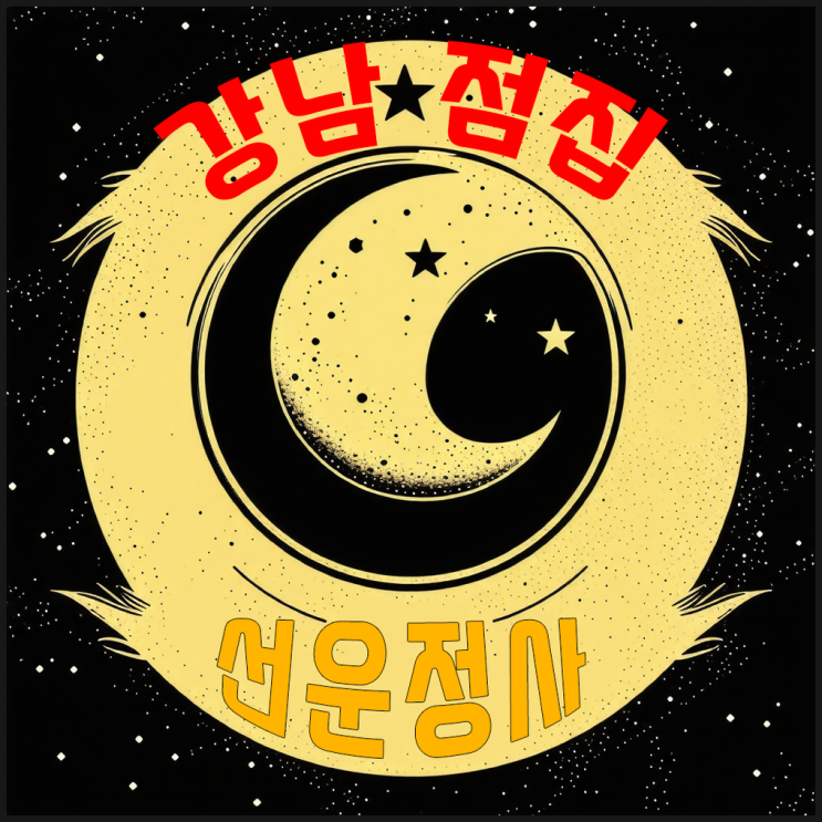  강남점집 선운정사 묵은 고민을 해결하는 방법 연보살