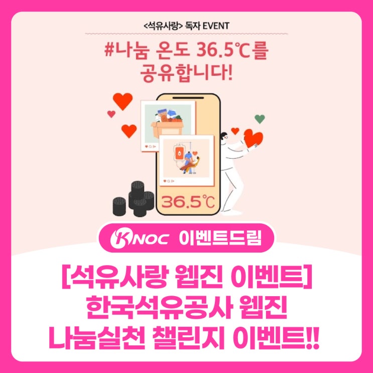 [석유사랑 웹진 이벤트] 한국석유공사 웹진 나눔실천 챌린지 이벤트!!
