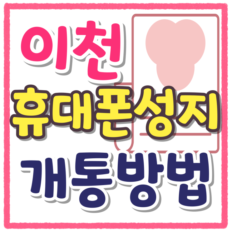 이천 휴대폰 성지 시세표 핸드폰 업체 선택방법 이천 휴대폰 성지 시세표 핸드폰 업체 선택방법