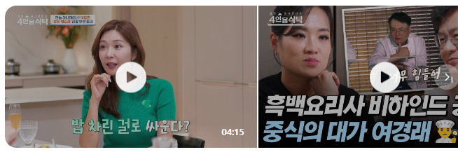 절친 토큐멘터리 <b>4인용식탁</b> 방송시간 보러가기 재방송 시청률... 