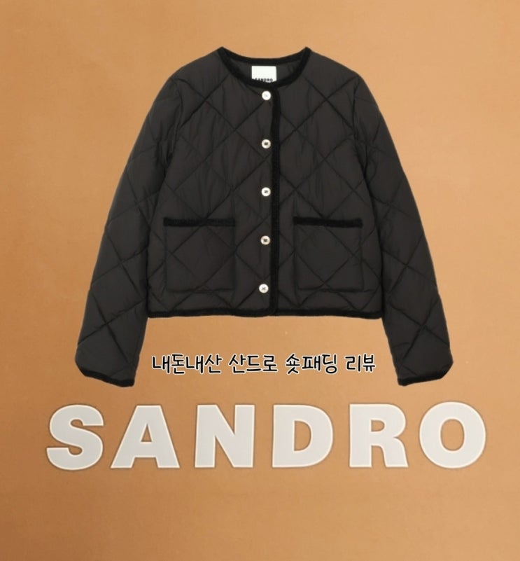 산드로 숏패딩 내돈내산 리뷰