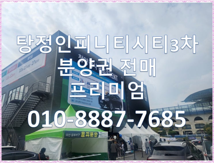  탕정 더샵인피니티시티3차 당첨자발표, 당첨가점, 분양권 전매 프리미엄