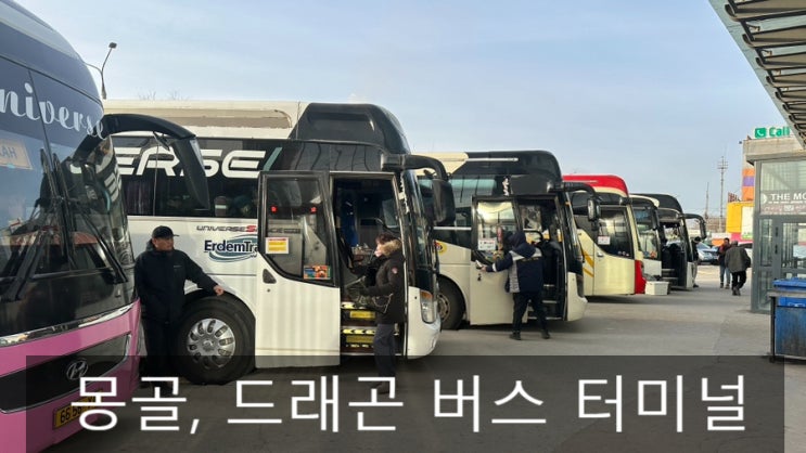  몽골 자유여행, 버스 터미널에서 티켓 예매하기