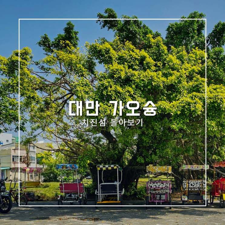  대만 가오슝 여행 치진섬 가볼만한곳 전기자전거 코스