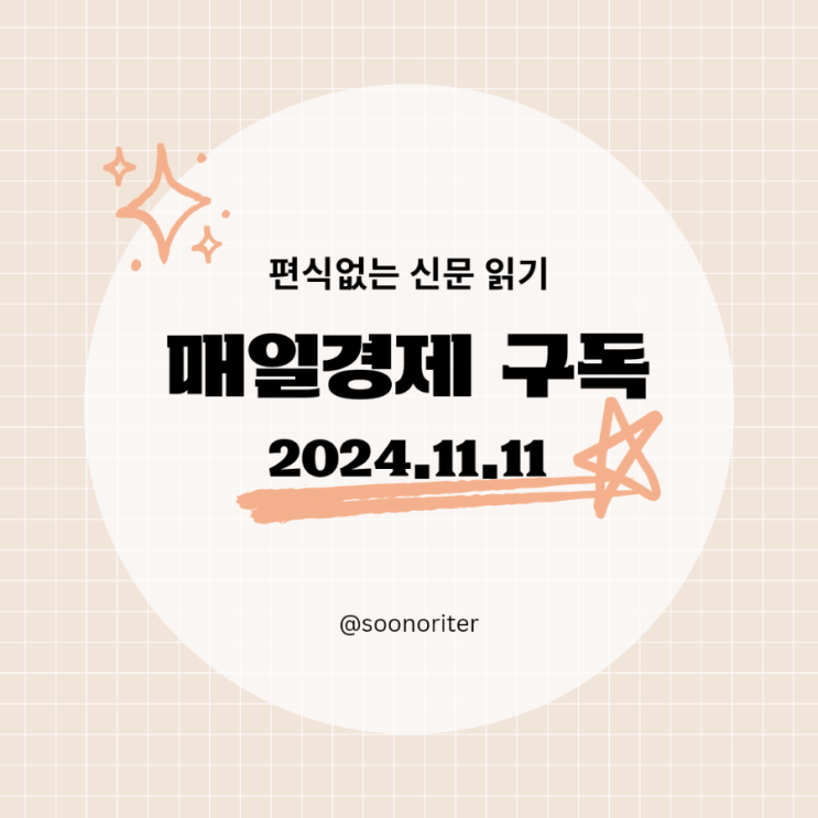 [매일경제 구독]경제공부, 편식없는 신문 읽기 2024.11.11