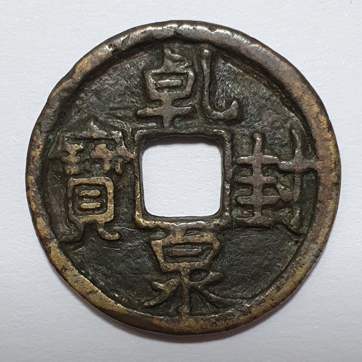  건봉천보(乾封泉寶)