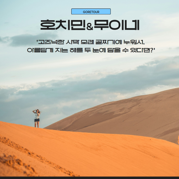  부산출발ㅣ호치민 무이네 5일 사막 지프차 투어 사륜구동 바이크 벤탄시장 사이공스퀘어