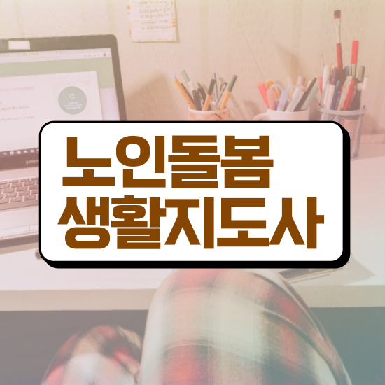  활동지원사 급여 , 노인돌봄생활지원사 자격증 독학으로 준비한 과정 궁금하셨다면