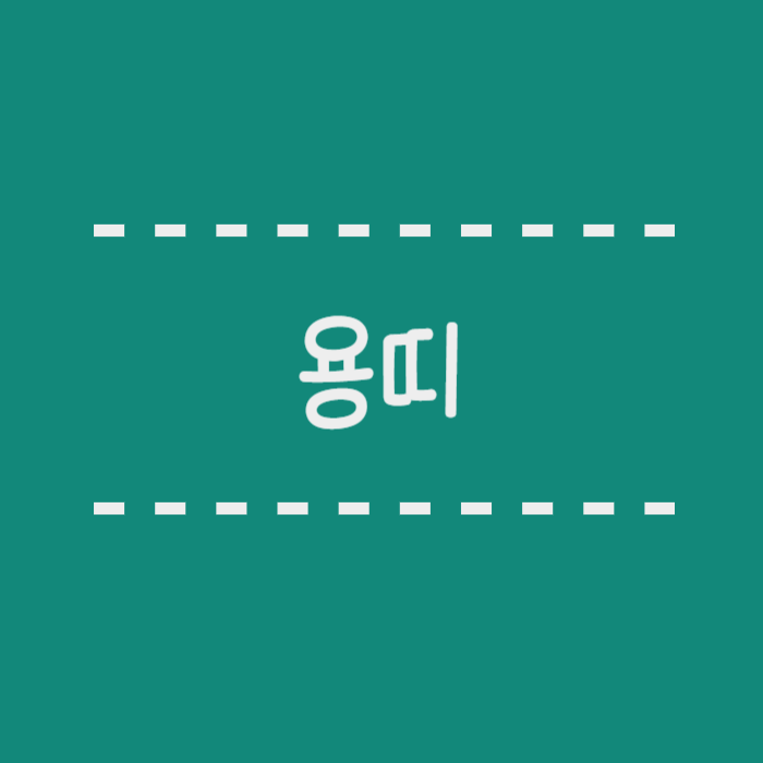  용띠 나이, 2024년, 2025년, 삼재, 잘맞는띠, 궁합, 연예인 총정리