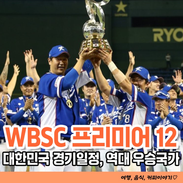  WBSC 프리미어12 2024 대한민국 경기일정 및 역대우승국가