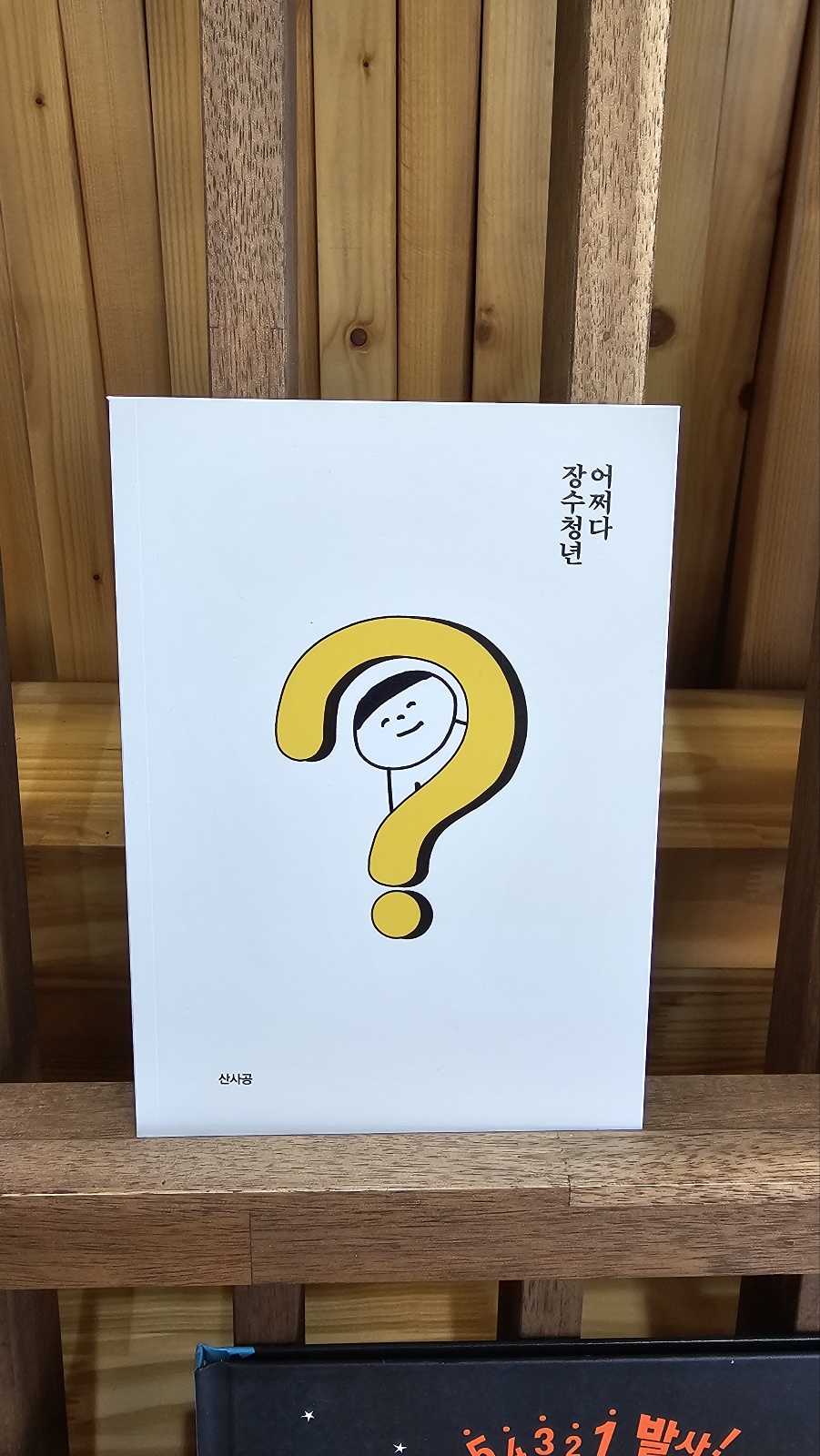 장수청년산사공 사진 6