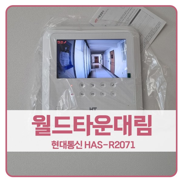  [서울 비디오폰 설치]마포구 중동 월드타운대림아파트 현대 비디오폰 HAS-R2071