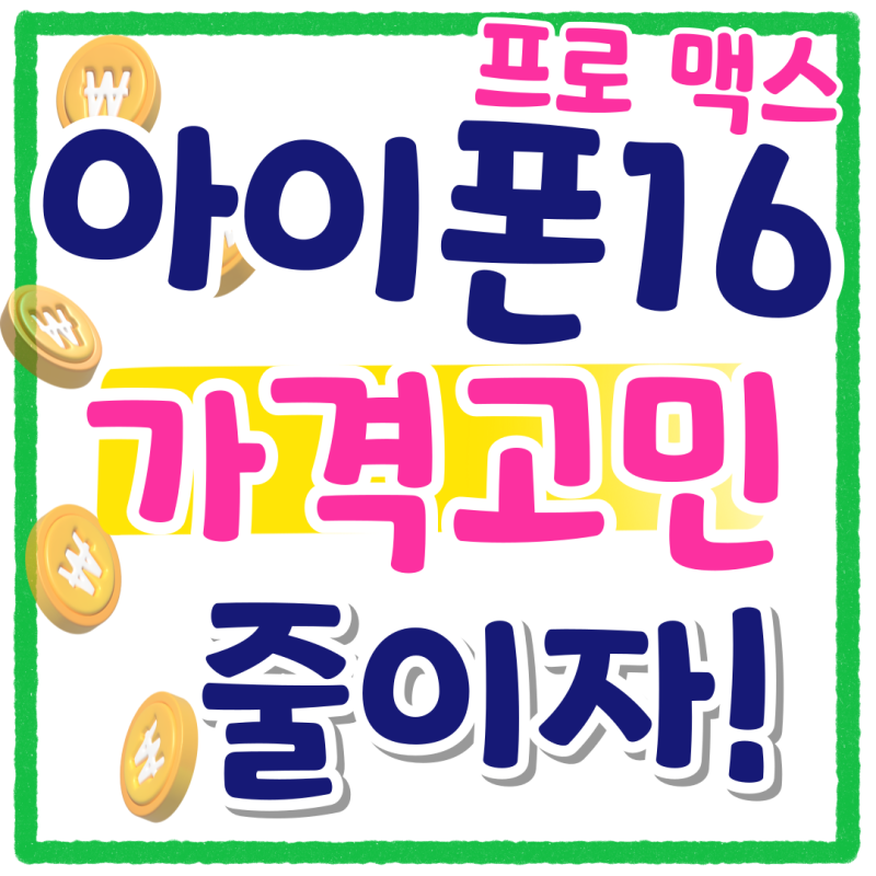 아이폰16 프로 맥스 색상 가격 고민 줄이기