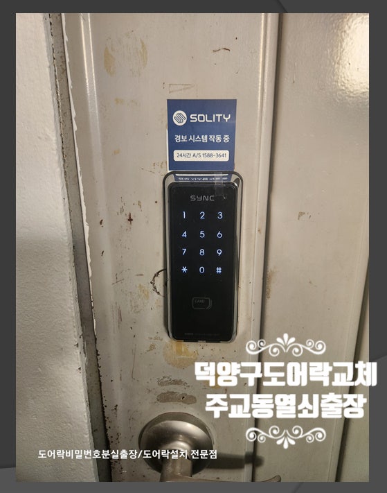  고양 덕양구도어락 고장 교체 번호키 설치 1시간 완성 주교동열쇠