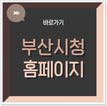 부산시청 홈페이지 바로가기