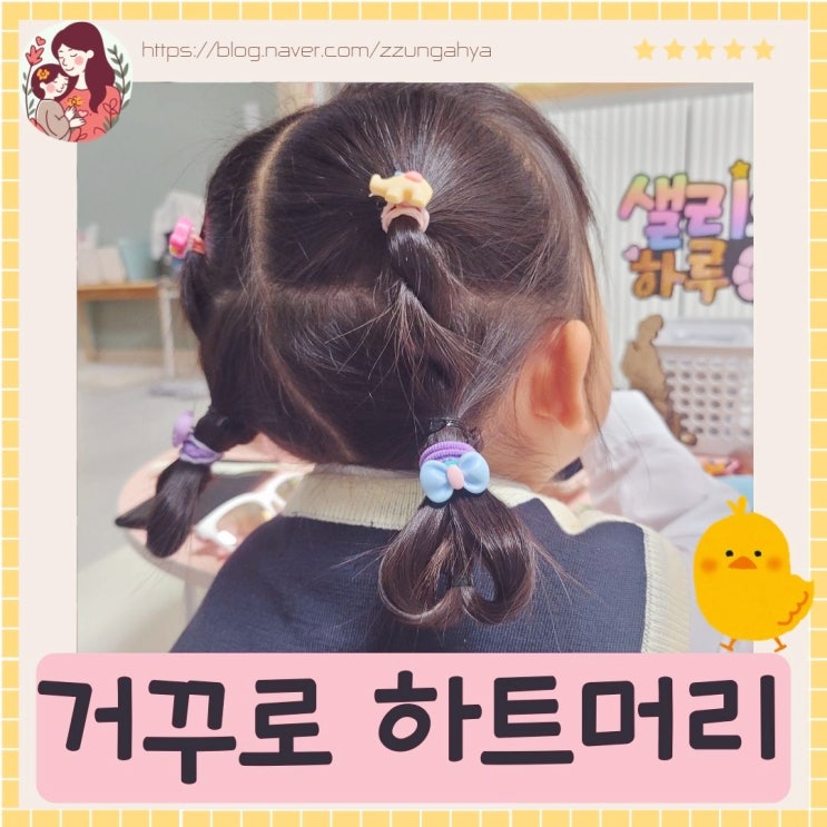  여자아이 머리묶기, 거꾸로 하트머리 묶는법, 등원머리 스타일링