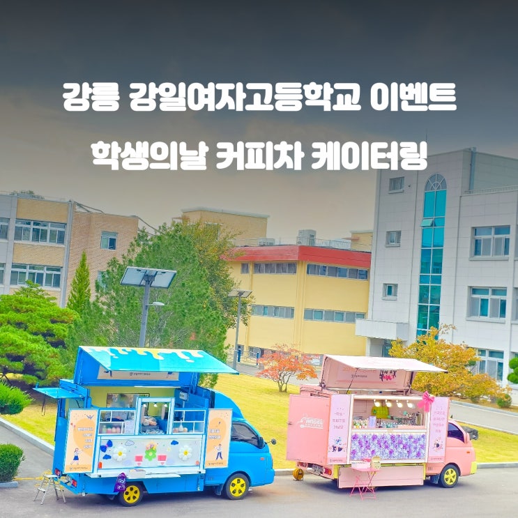  학생의 날 강일여자고등학교 이벤트 : 커피차 케이터링
